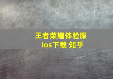 王者荣耀体验服ios下载 知乎